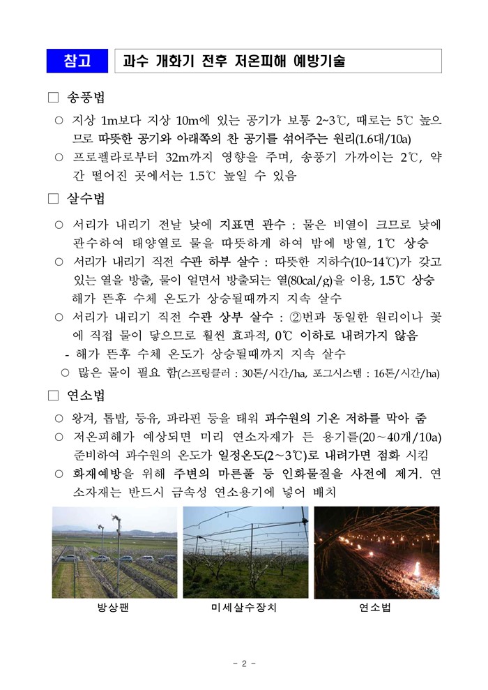 3.4.7~4.8일 과수 저온, 서리 피해 사전 대비 안내